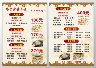 饺子城饭店餐厅套餐优惠促销凉菜热菜价目表菜单